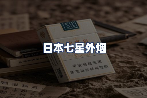 日本七星外烟